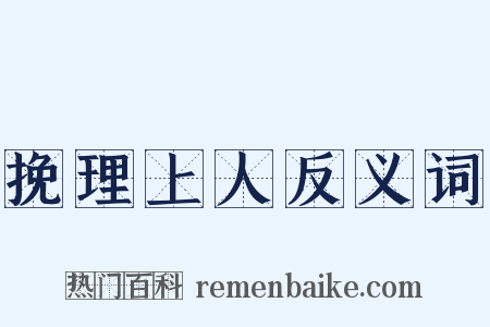 挽理上人反义词是什么意思的图片